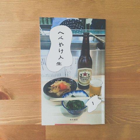 へべれけ人生 vol.1