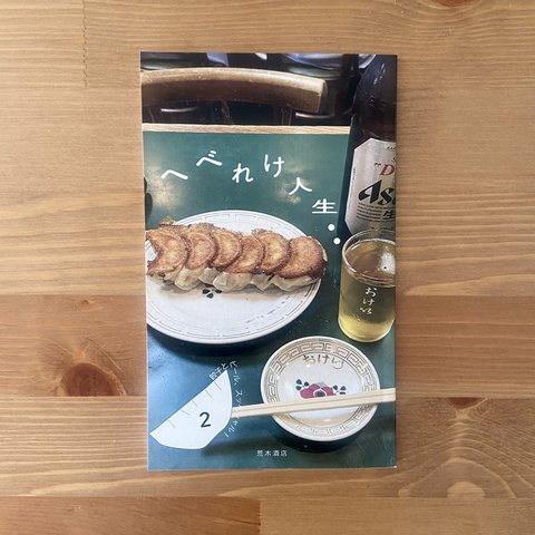 へべれけ人生 vol.2